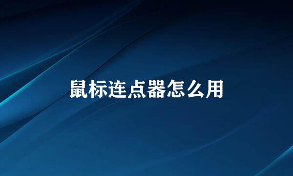 鼠标连点器怎么用