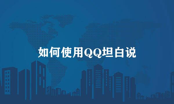 如何使用QQ坦白说