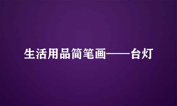 生活用品简笔画——台灯
