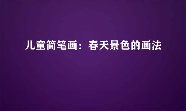 儿童简笔画:春天景色的画法