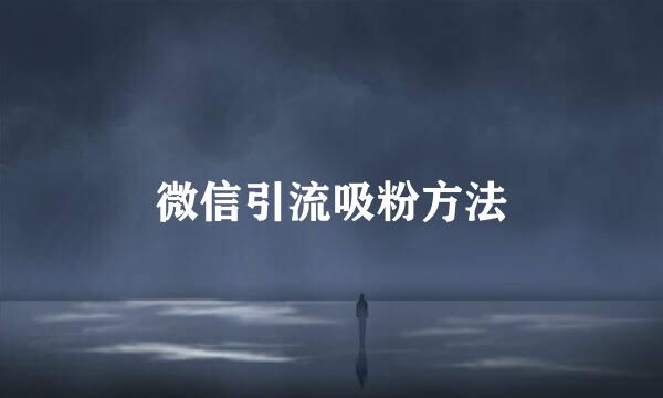 微信引流吸粉方法