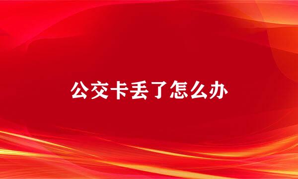 公交卡丢了怎么办