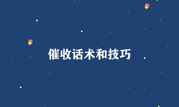 催收话术和技巧