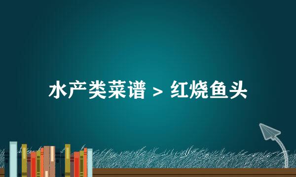 水产类菜谱 > 红烧鱼头