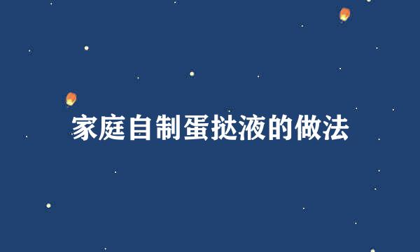 家庭自制蛋挞液的做法