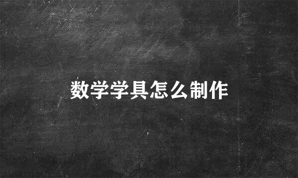数学学具怎么制作