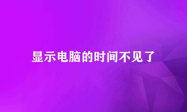 显示电脑的时间不见了