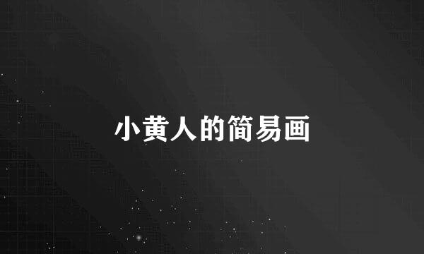 小黄人的简易画
