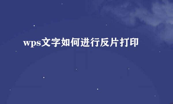 wps文字如何进行反片打印