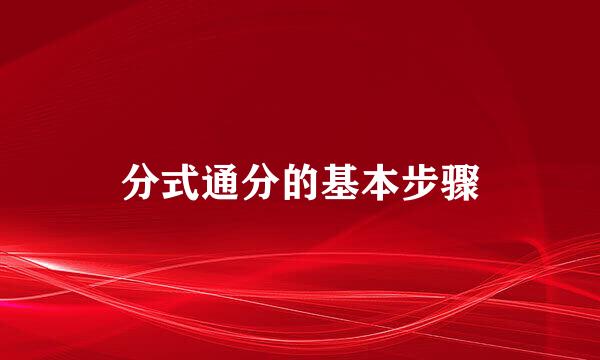 分式通分的基本步骤