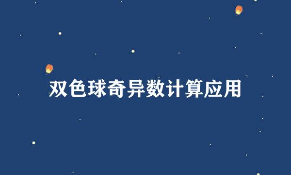 双色球奇异数计算应用