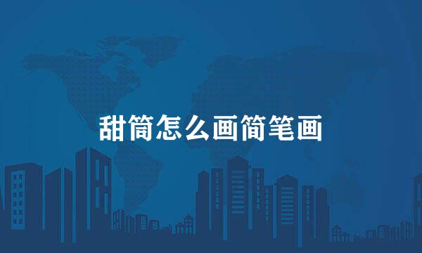 甜筒怎么画简笔画
