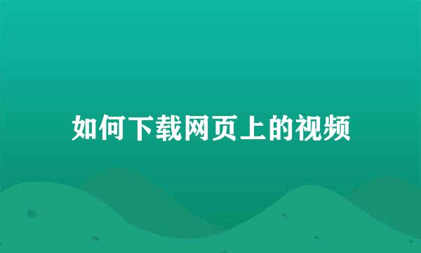 如何下载网页上的视频