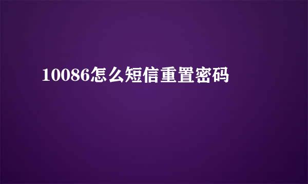 10086怎么短信重置密码