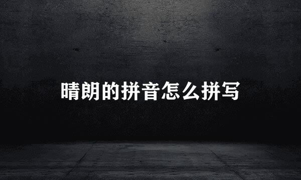 晴朗的拼音怎么拼写