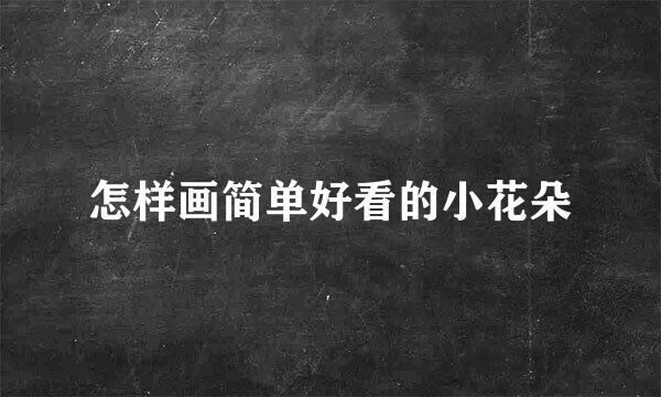 怎样画简单好看的小花朵
