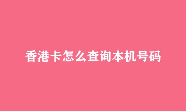 香港卡怎么查询本机号码