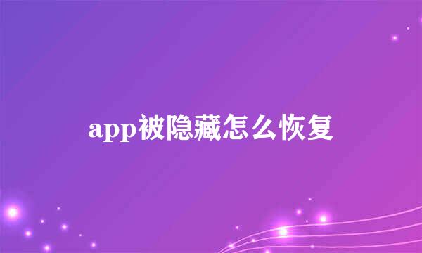 app被隐藏怎么恢复