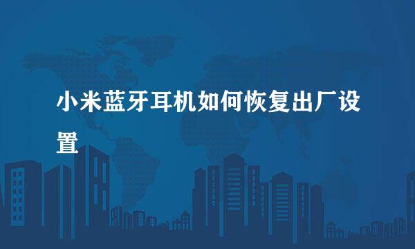 小米蓝牙耳机如何恢复出厂设置
