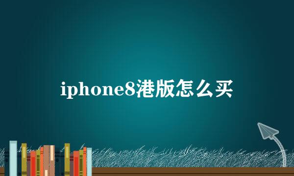 iphone8港版怎么买
