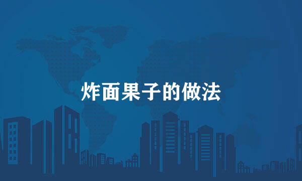 炸面果子的做法