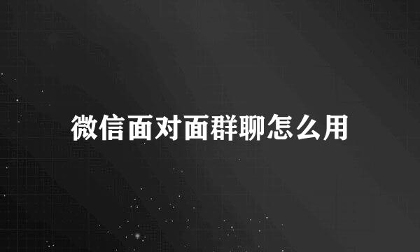 微信面对面群聊怎么用