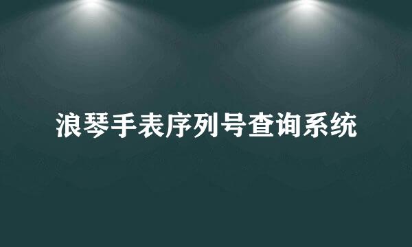 浪琴手表序列号查询系统