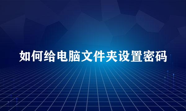 如何给电脑文件夹设置密码