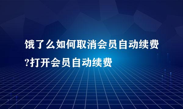 饿了么如何取消会员自动续费?打开会员自动续费