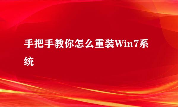 手把手教你怎么重装Win7系统