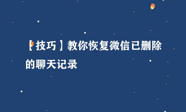 【技巧】教你恢复微信已删除的聊天记录