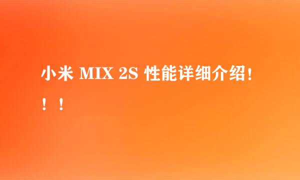 小米 MIX 2S 性能详细介绍！！！
