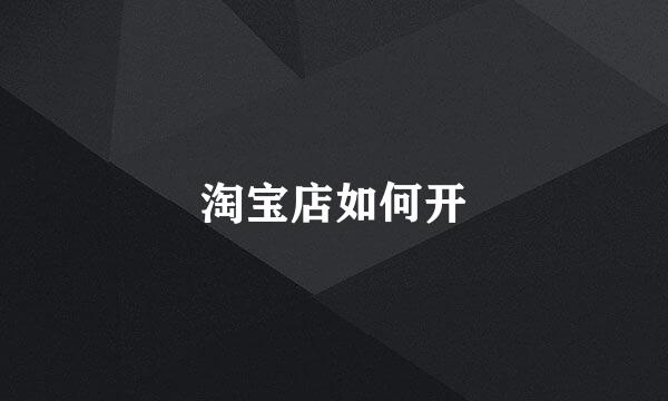 淘宝店如何开