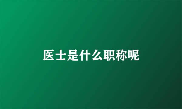 医士是什么职称呢
