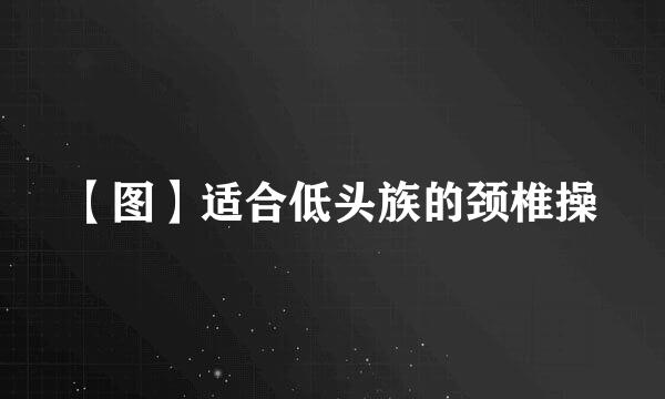 【图】适合低头族的颈椎操