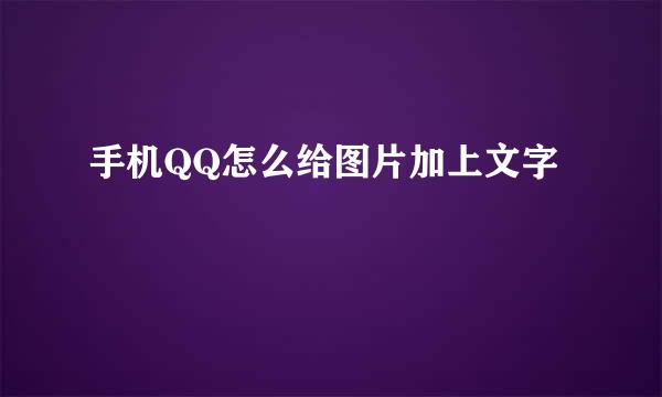手机QQ怎么给图片加上文字