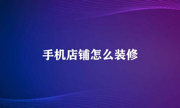 手机店铺怎么装修
