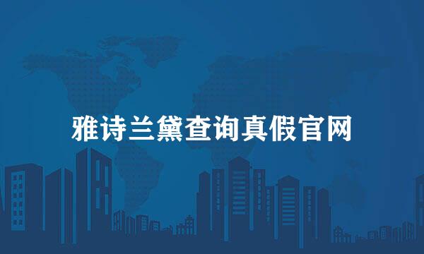 雅诗兰黛查询真假官网