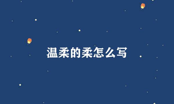 温柔的柔怎么写
