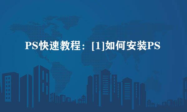 PS快速教程：[1]如何安装PS
