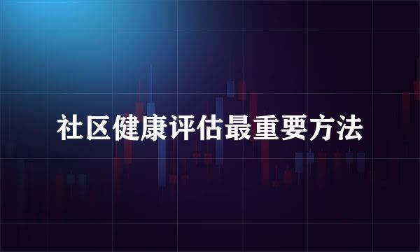 社区健康评估最重要方法