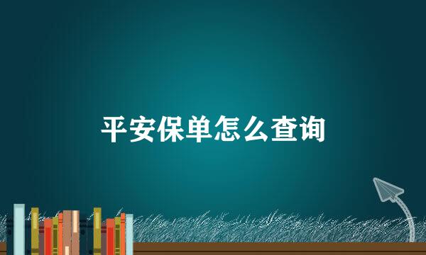 平安保单怎么查询