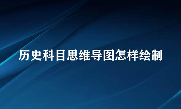 历史科目思维导图怎样绘制