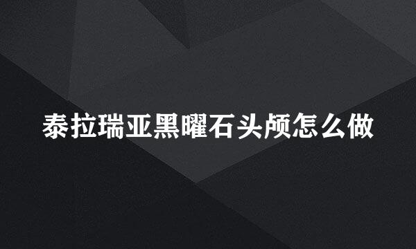 泰拉瑞亚黑曜石头颅怎么做