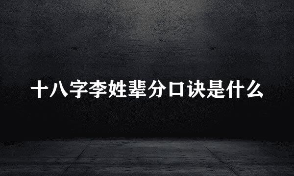 十八字李姓辈分口诀是什么