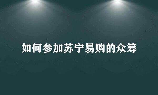 如何参加苏宁易购的众筹