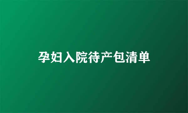 孕妇入院待产包清单
