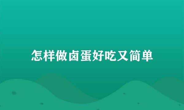 怎样做卤蛋好吃又简单