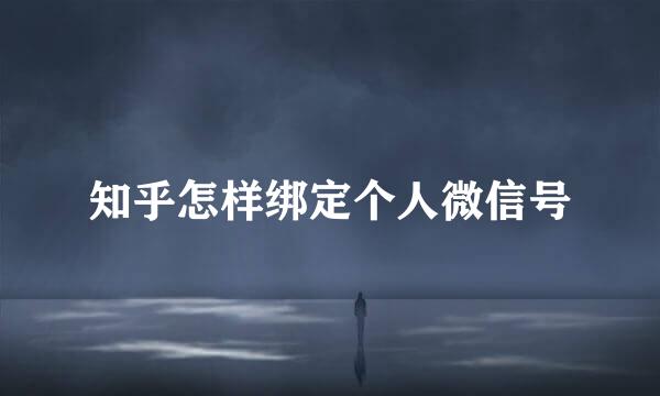 知乎怎样绑定个人微信号