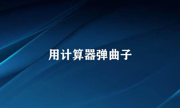 用计算器弹曲子